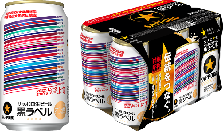 サッポロ生ビール黒ラベル「箱根駅伝缶」数量限定発売 | ニュース