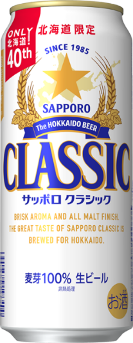 北海道限定ビール「サッポロ クラシック」40周年を記念して