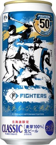 サッポロ クラシック「ファイターズデザイン缶」 数量限定発売