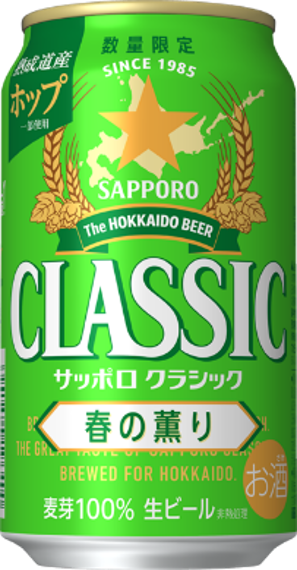 サッポロ クラシック 春の薫り」 4月8日（火）数量限定発売 | ニュース