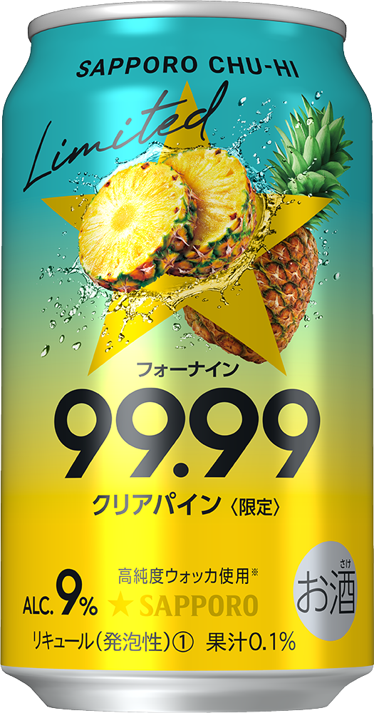 サッポロチューハイ99．99クリアパイン」数量限定発売 | ニュース