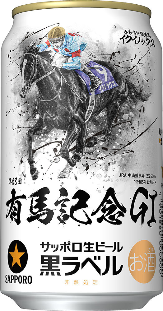 サッポロ生ビール黒ラベル「ＪＲＡ有馬記念缶」数量限定発売
