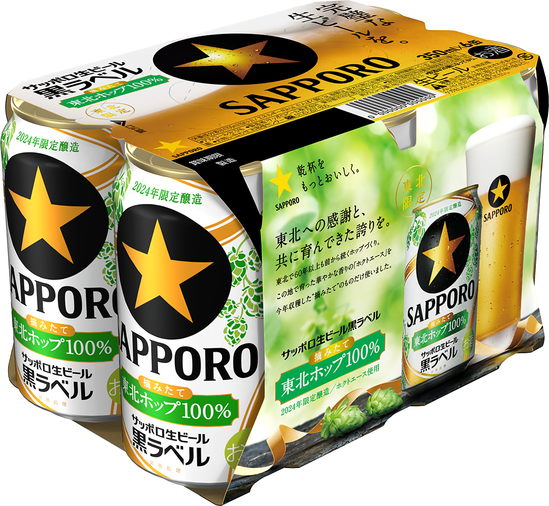 サッポロ生ビール黒ラベル 東北ホップ100％」 東北エリア限定発売