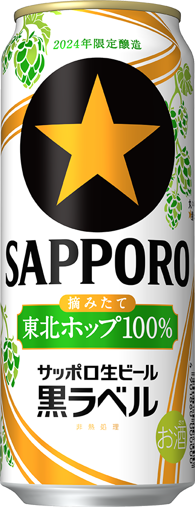 サッポロ生ビール黒ラベル東北