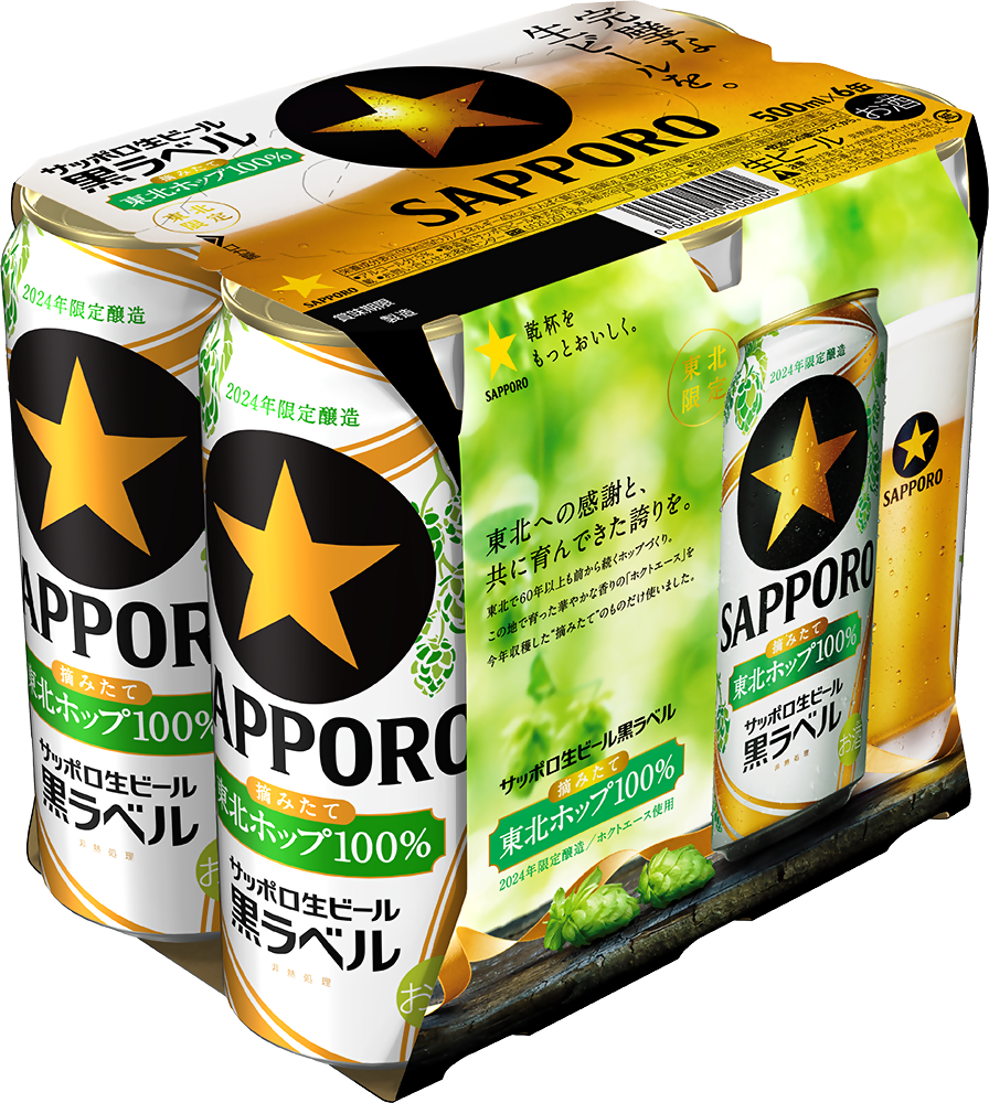 サッポロ生ビール黒ラベル東北