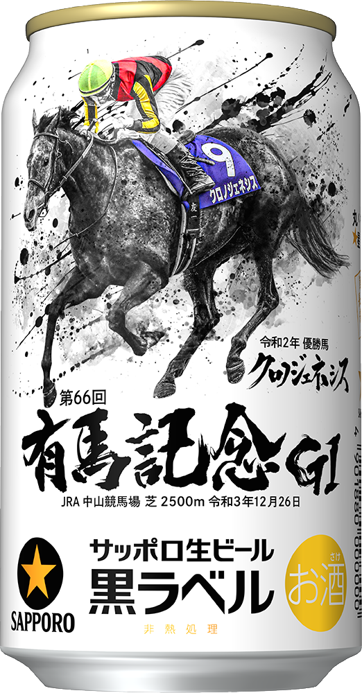 サッポロ生ビール黒ラベル「JRA有馬記念缶」数量限定発売