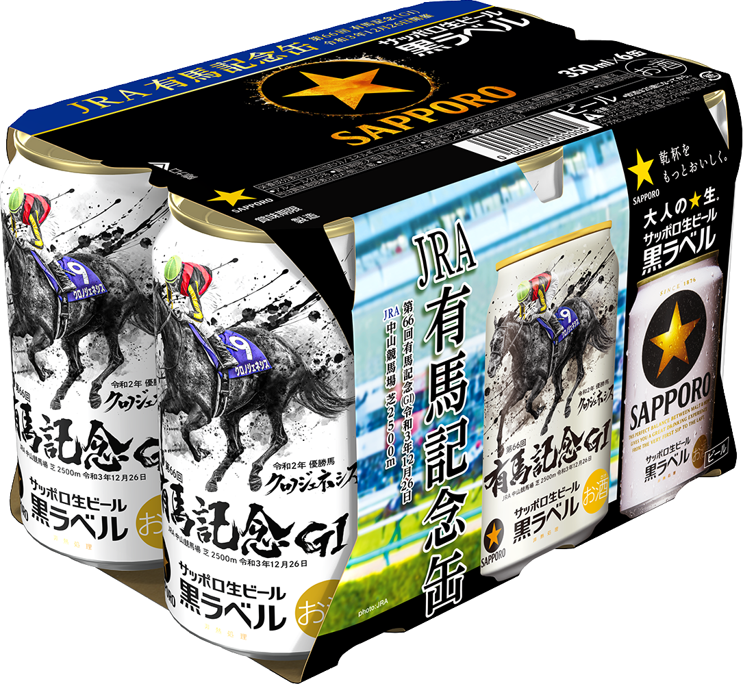 サッポロ生ビール黒ラベル「ＪＲＡ有馬記念缶」数量限定発売
