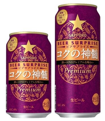 サッポロ ビアサプライズコクの神髄」数量限定発売 | ニュースリリース