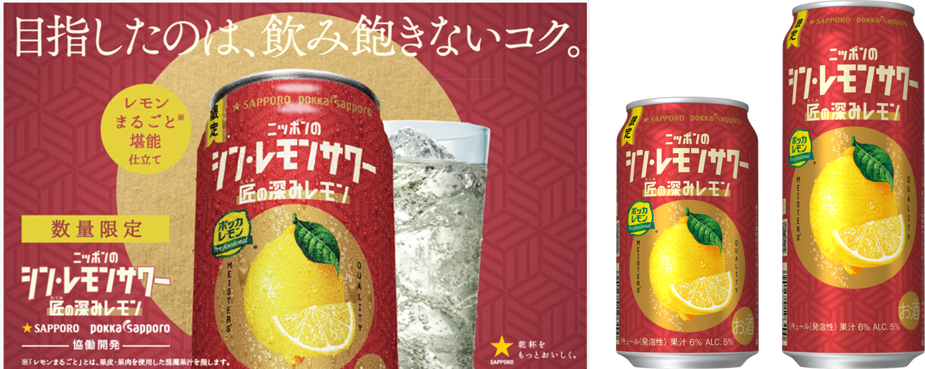 サッポロ ニッポンのシン・レモンサワー 匠の深みレモン」 11月5日(水