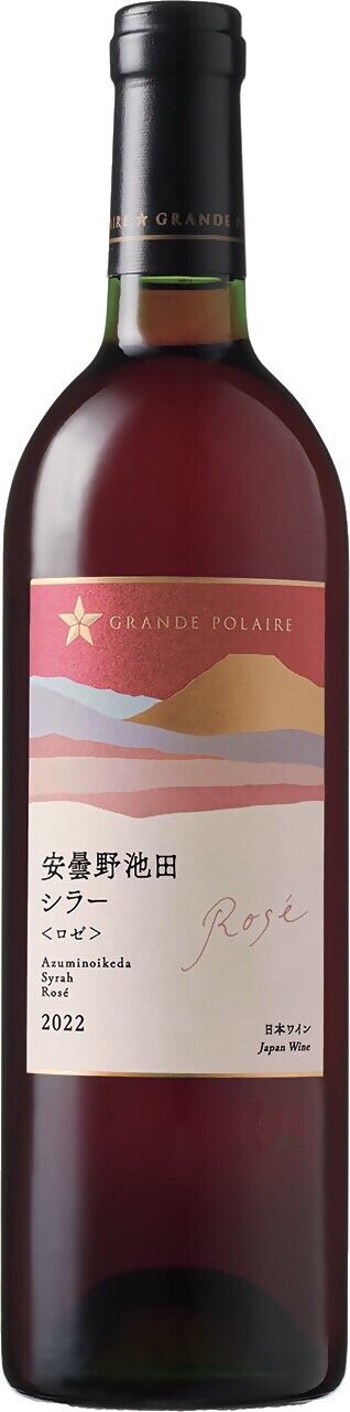 グランポレール 安曇野池田シラー＜ロゼ＞2022」 数量限定発売