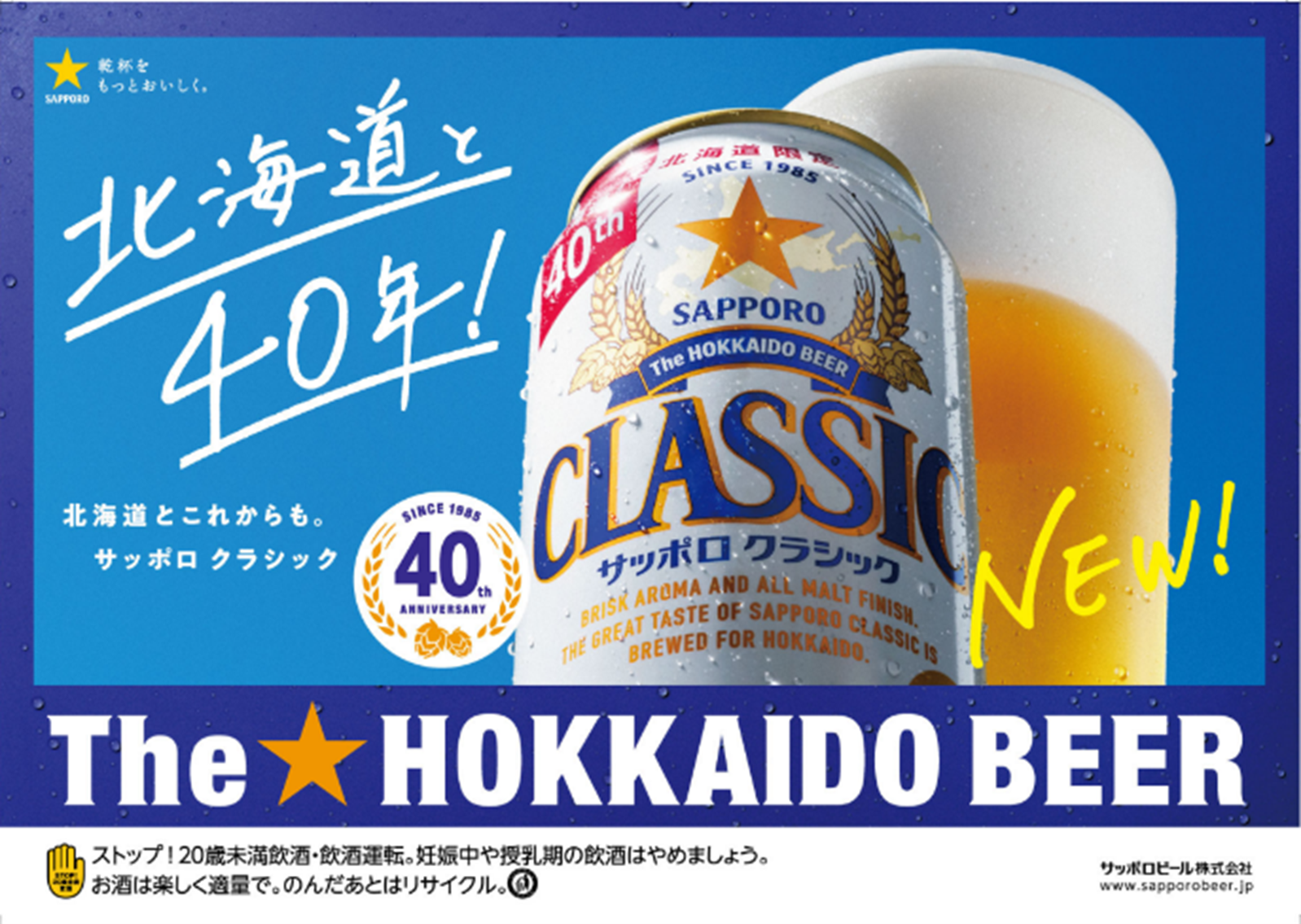 2025年限定企画！北海道工場見学施設 「サッポロ クラシック☆40th