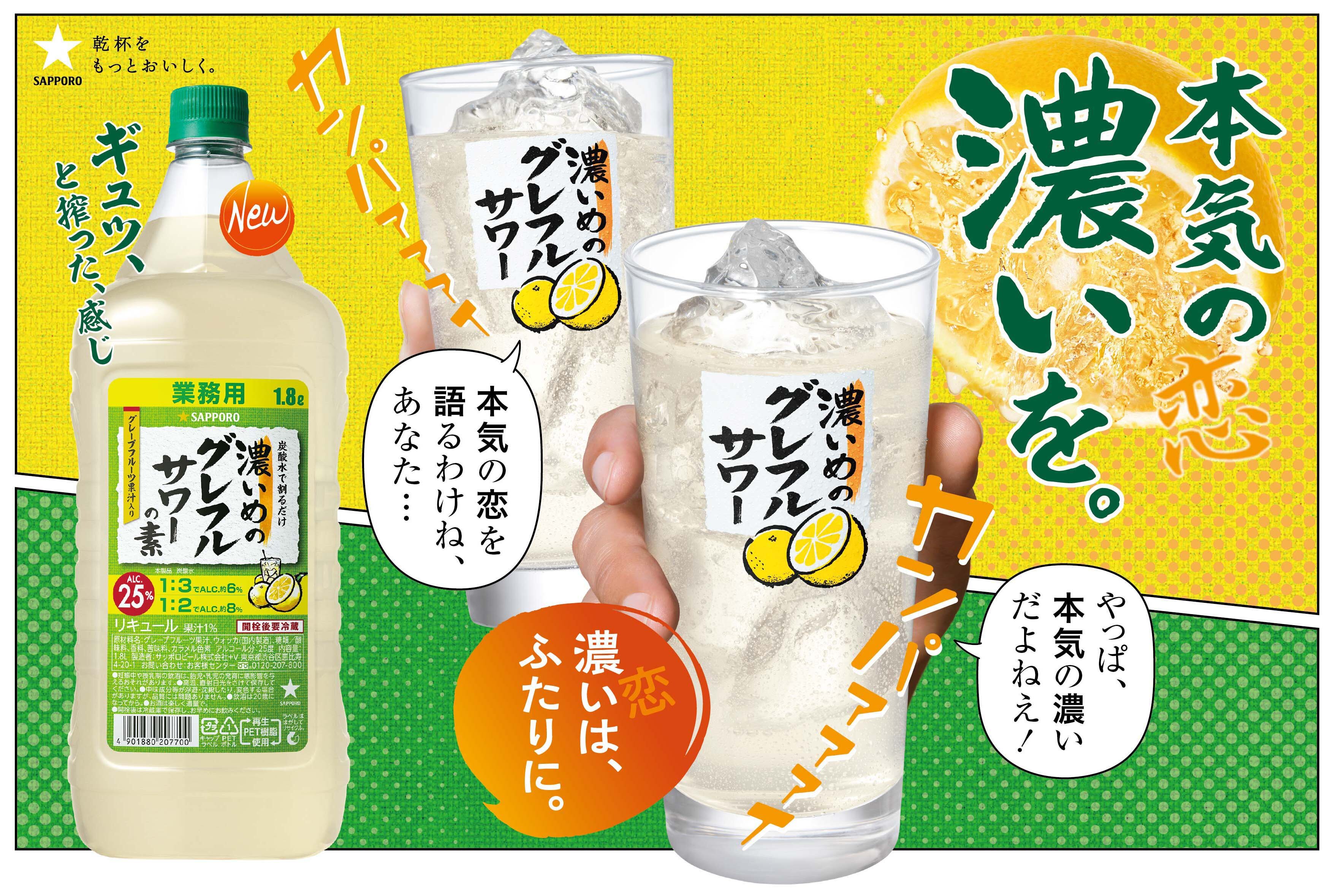 濃いめのグレフルサワーの素 ペット1．8L 新発売 | ニュースリリース