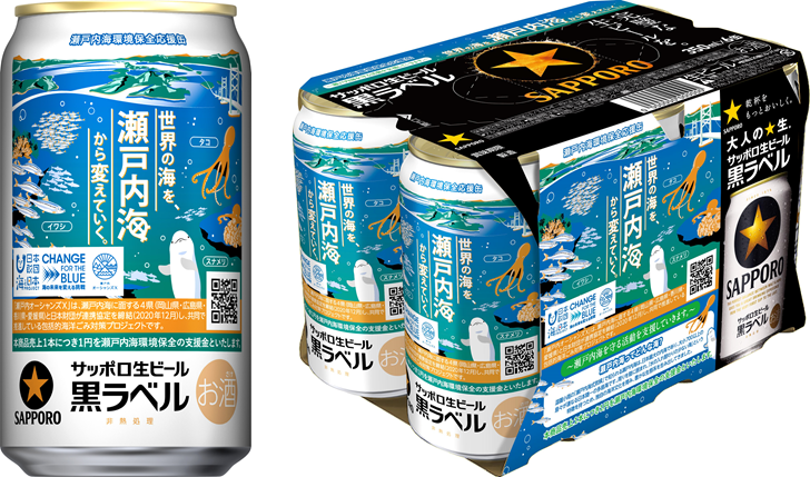 サッポロ生ビール黒ラベル「瀬戸内海環境保全応援缶」数量限定発売