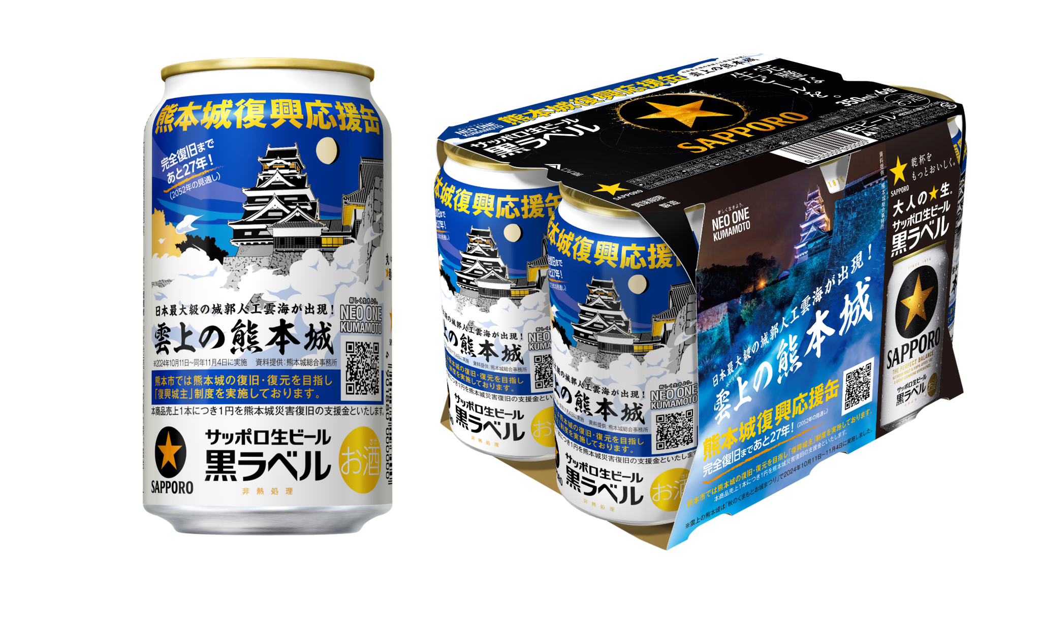 サッポロ生ビール黒ラベル「熊本城復興応援缶」 3月18日(火)数量限定