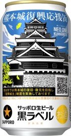 サッポロ生ビール黒ラベル「熊本城復興応援缶」発売 | ニュース