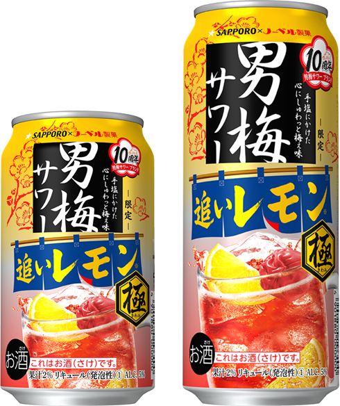 サッポロ 男梅サワー 追いレモン極（きわみ）」数量限定発売