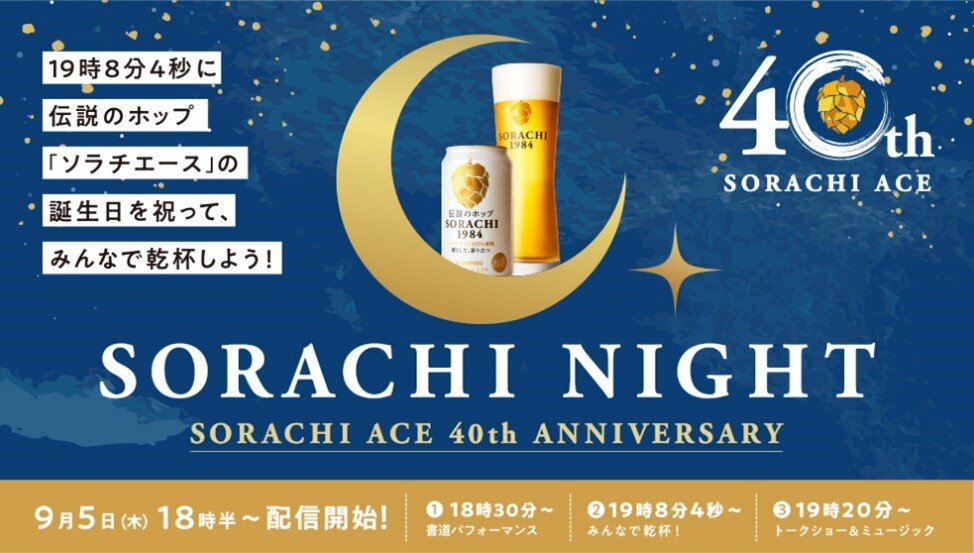 SORACHI NIGHT-SORACHI ACE 40th ANNIVERSARY-開催 | ニュースリリース