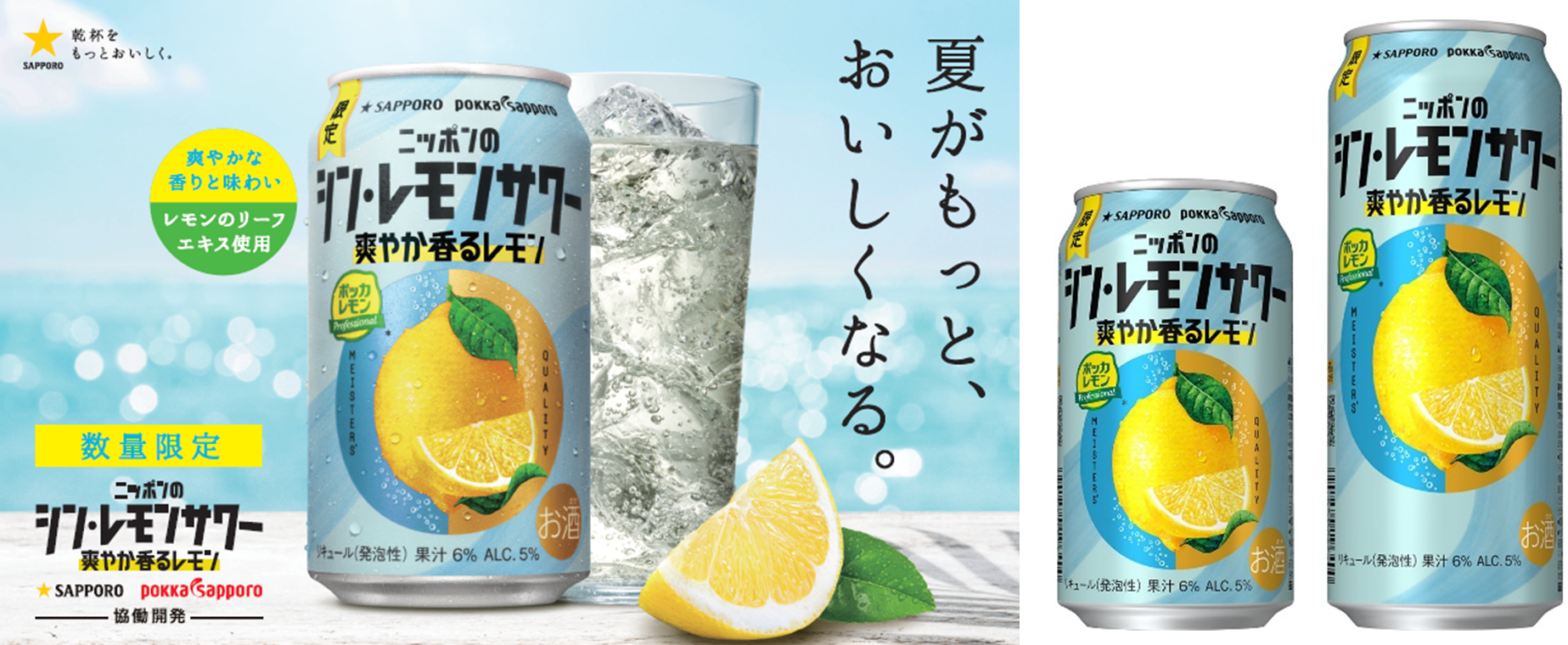 サッポロ ニッポンのシン・レモンサワー 爽やか香るレモン」 6月24日