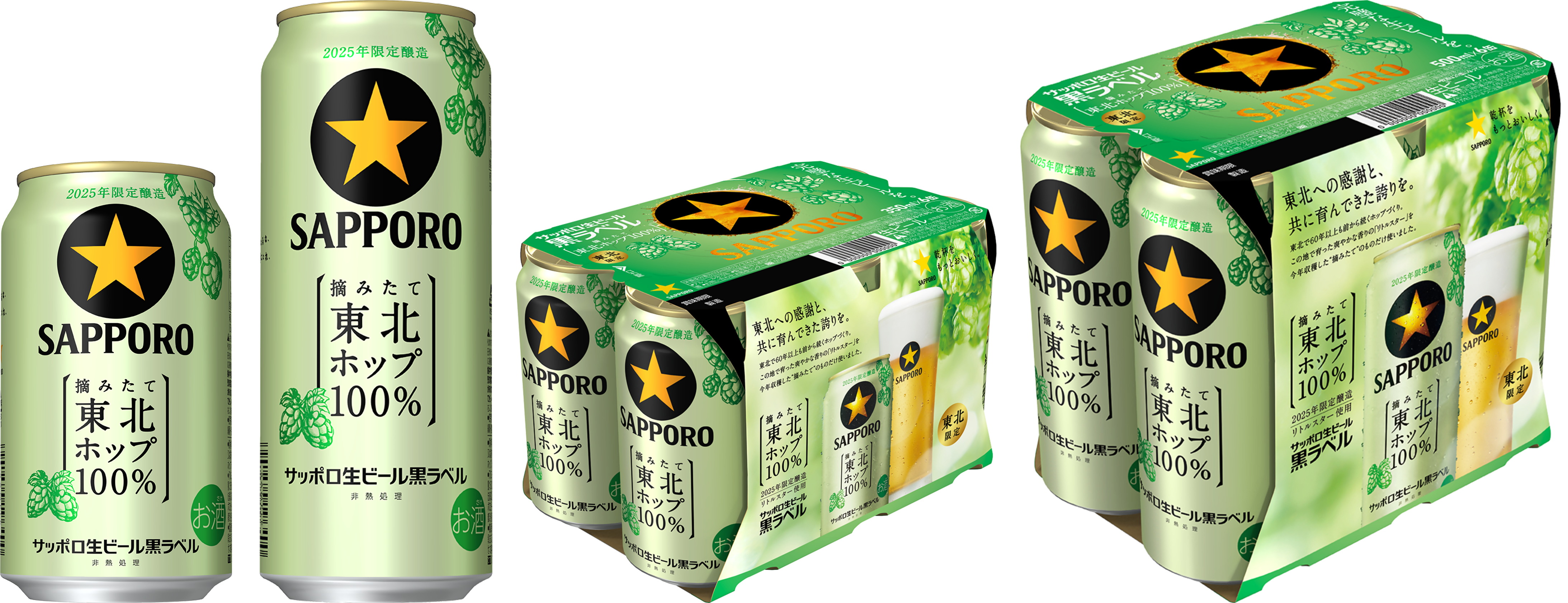 東北エリア限定】「サッポロ生ビール黒ラベル 東北ホップ100％」10