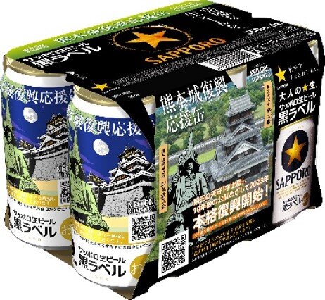 サッポロ生ビール黒ラベル「熊本城復興応援缶」数量限定発売