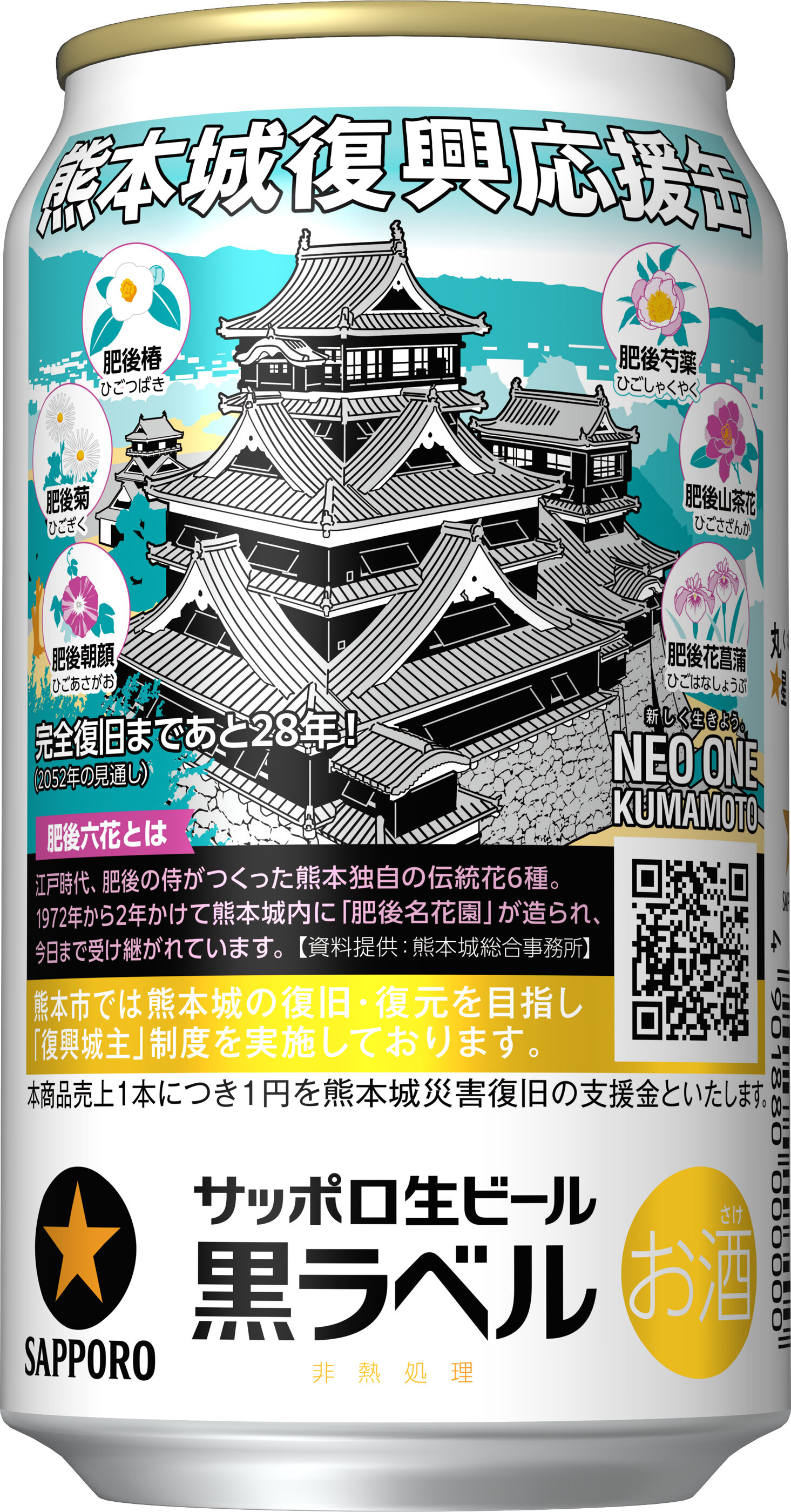 サッポロ生ビール黒ラベル「熊本城復興応援缶」 数量限定発売