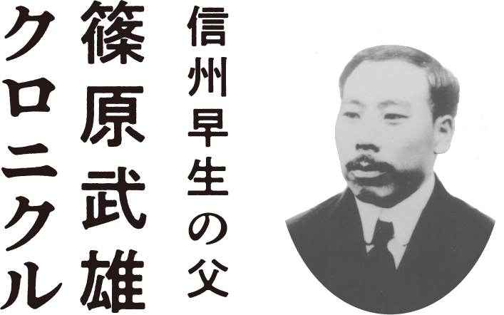 信州早生の父 篠原武雄 クロニクル