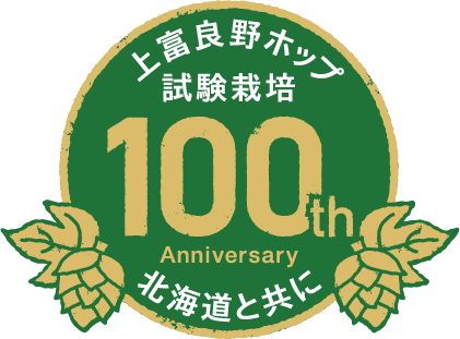 上富良野ホップ試験栽培　100th Anniversary 北海道と共に
