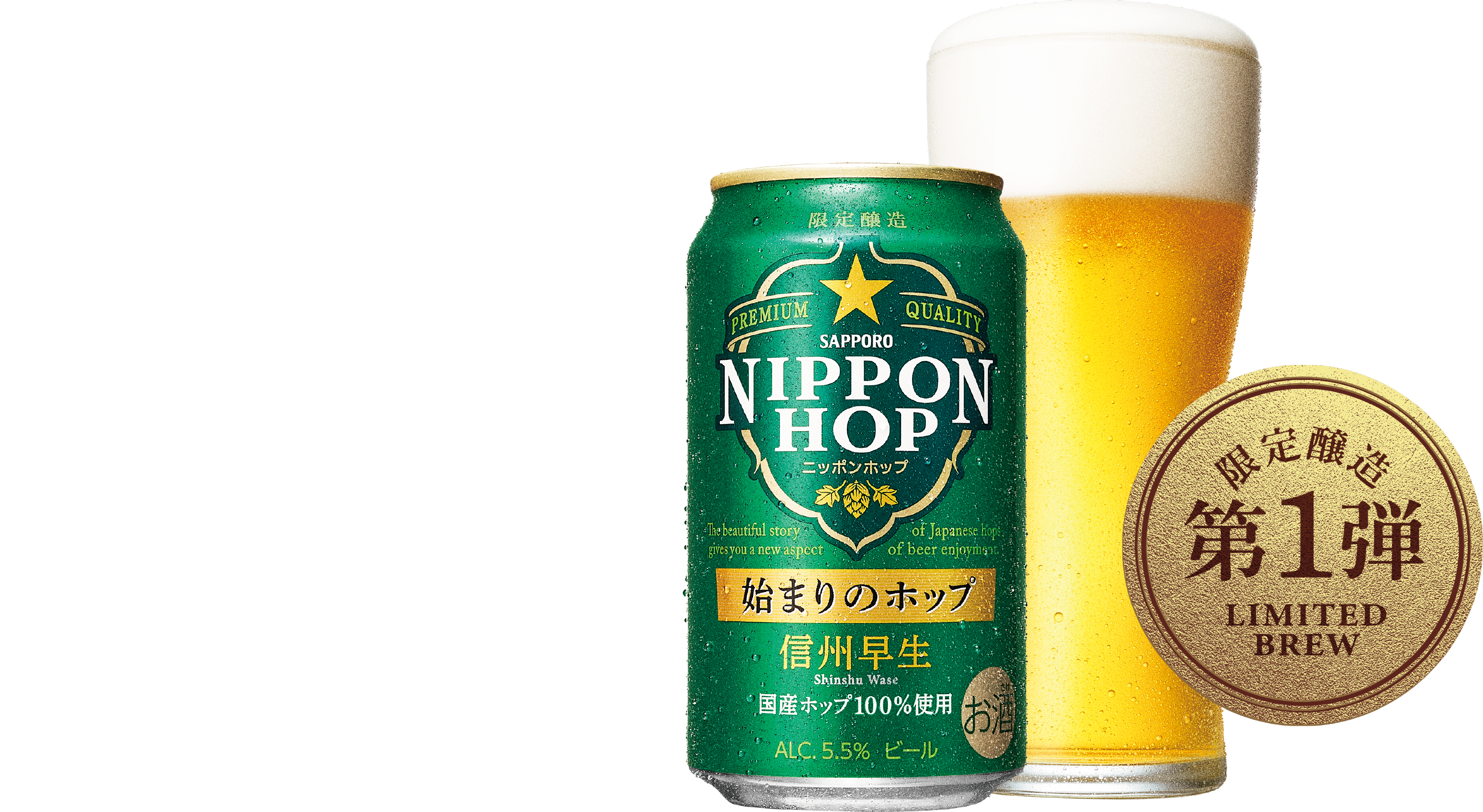 サッポロビールは、開拓使麦酒醸造所の創業時からホップの育種・研究を行ってます。そのひとつの成果が1910年(明治43年)に誕生した「信州早生」。100年を超えてもなお国産ホップの主力品種として使用されている、まさに国産ホップの基礎を築いた「始まりのホップ」です。