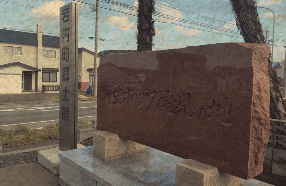 野生ホップ発見の碑