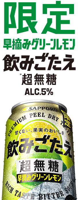 サッポロ　飲みごたえ＜超無糖＞早摘みグリーンレモン
