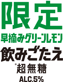 限定早摘みグリーンレモン　飲みごたえ　超無糖　ALC.5％