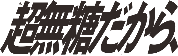 超無糖だから、