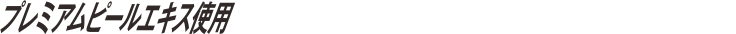 プレミアムピールエキス使用