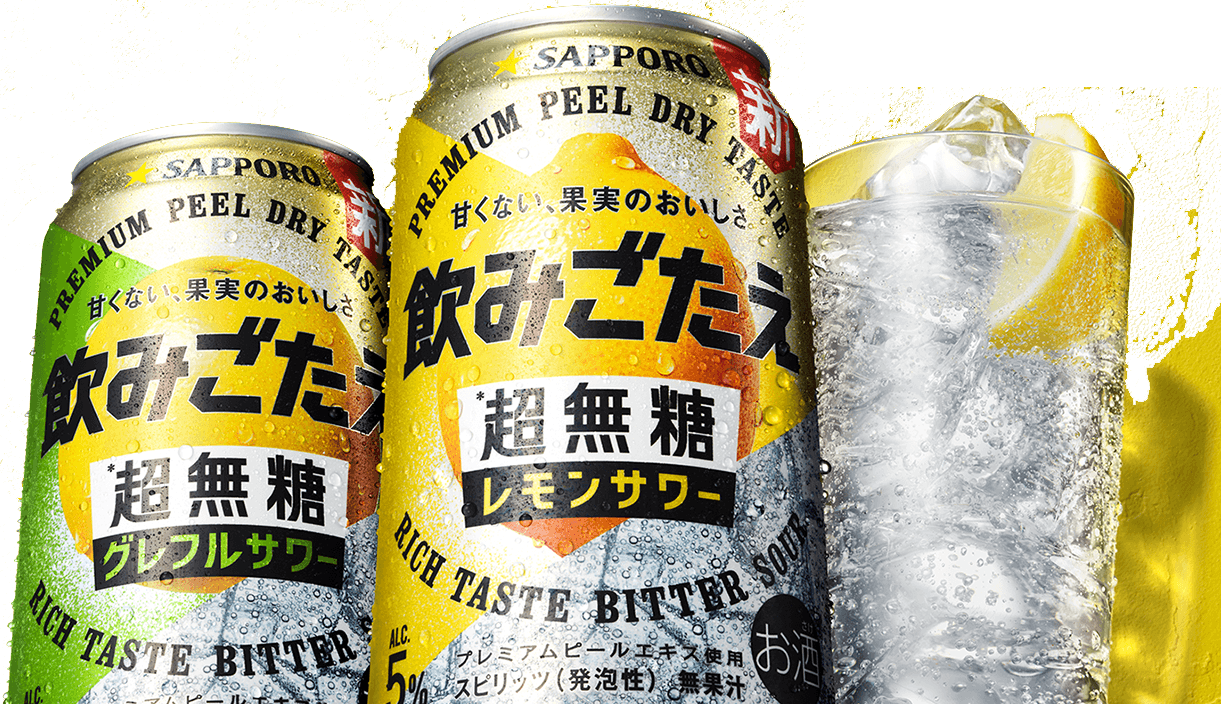 サッポロ 飲みごたえ<超無糖>レモンサワー、グレフルサワー