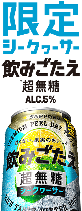 サッポロ　飲みごたえ＜超無糖＞シークヮーサー