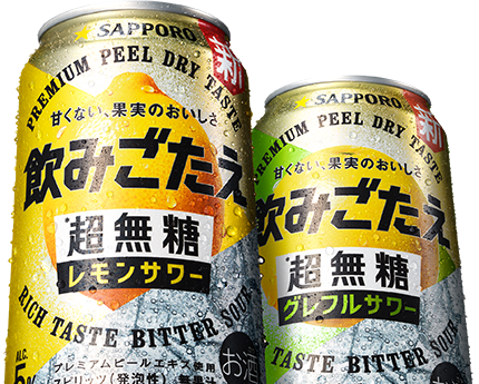 サッポロ 飲みごたえ<超無糖>レモンサワー、グレフルサワー
