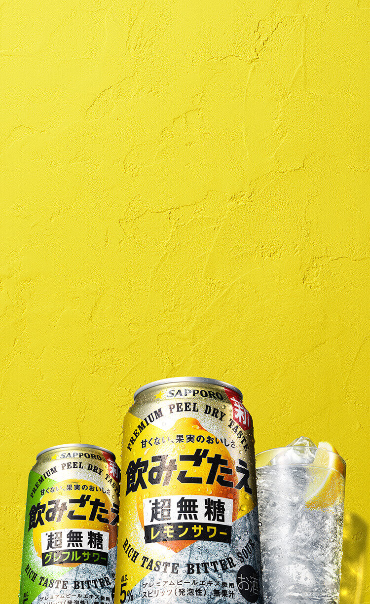 飲みごたえ　超無糖