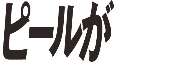 ピールが