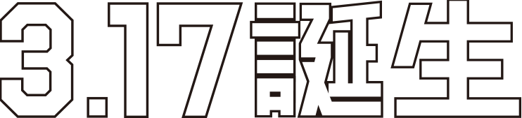 3.17誕生