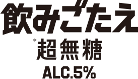飲みごたえ<超無糖>ALC5%