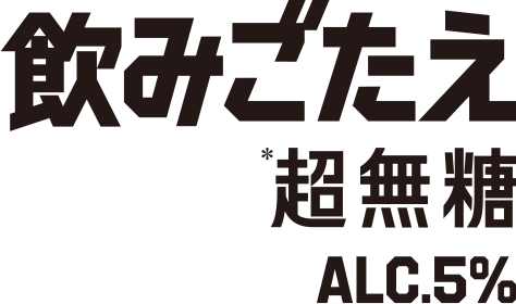 飲みごたえ　超無糖　ALC5%