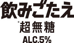 飲みごたえ　超無糖　ALC5%
