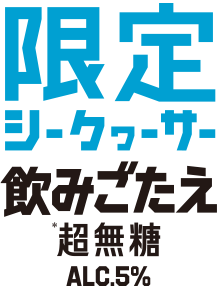限定シークヮーサー 飲みごたえ 超無糖 ALC.5%