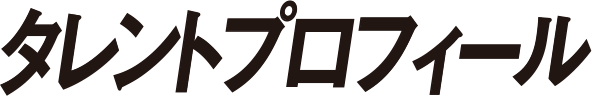 タレントプロフィール