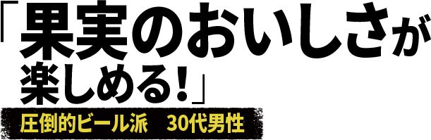 「果実のおいしさが楽しめる!」圧倒的ビール派 30代男性