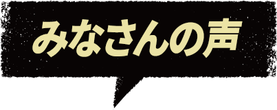 みなさんの声