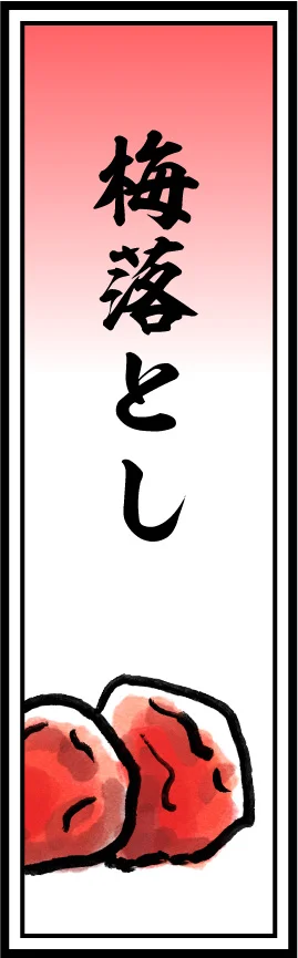 梅落とし