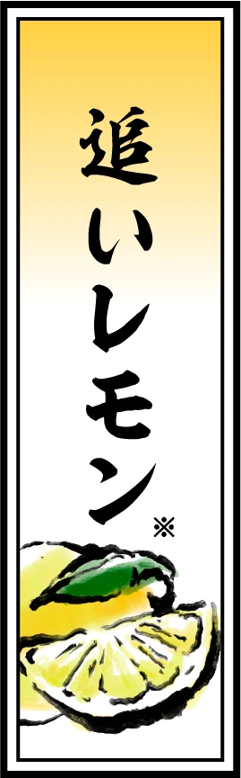 追いレモン