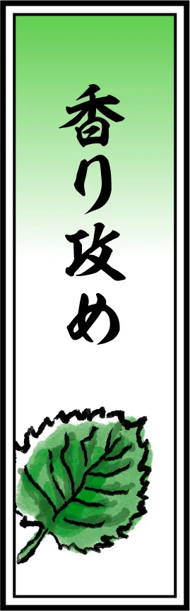 香り攻め