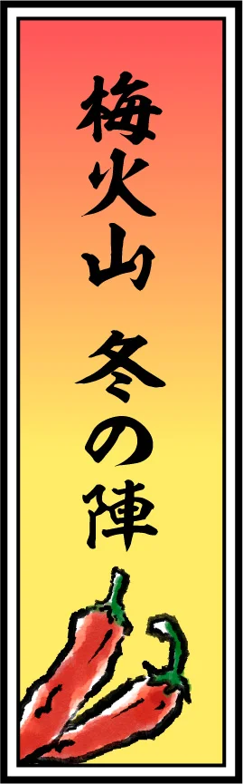 梅火山 冬の陣